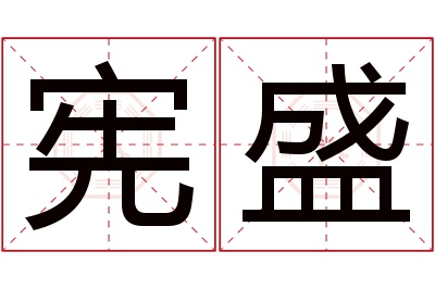 宪盛名字寓意