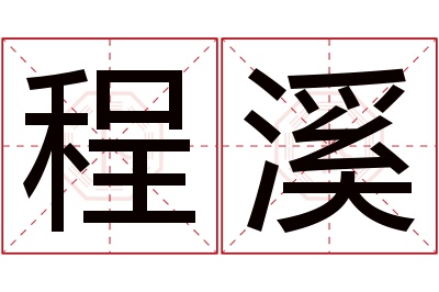 程溪名字寓意