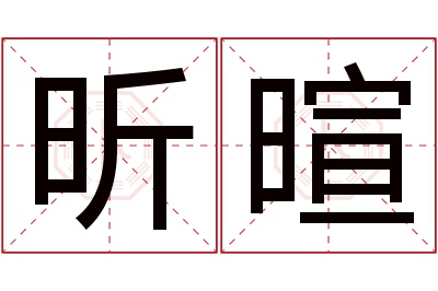 昕暄名字寓意