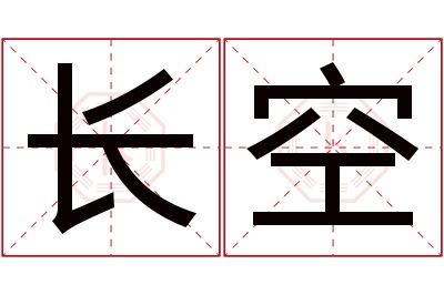 长空名字寓意