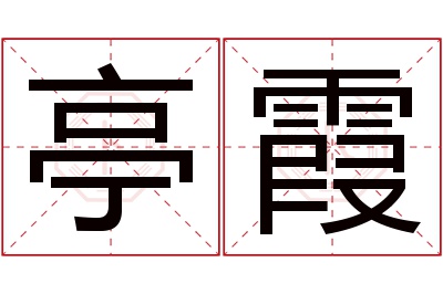 亭霞名字寓意