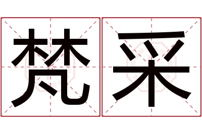 梵采名字寓意