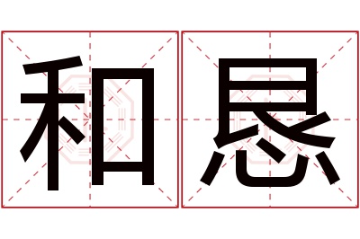 和恳名字寓意