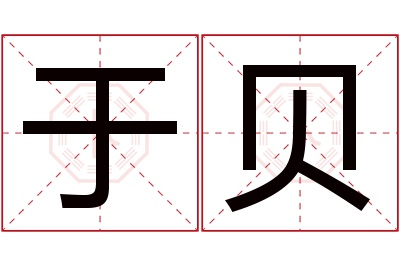 于贝名字寓意 于贝名字寓意