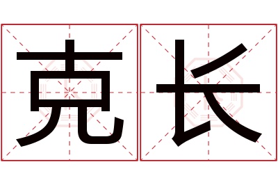 克长名字寓意