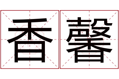 香馨名字寓意