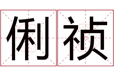 俐祯名字寓意