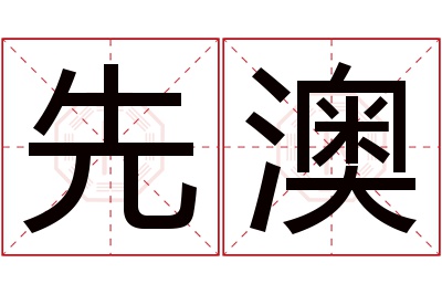 先澳名字寓意