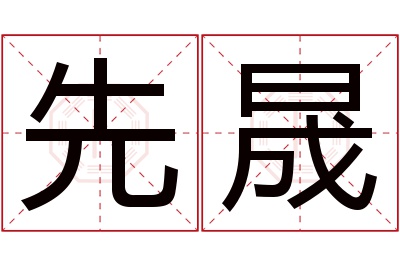 先晟名字寓意