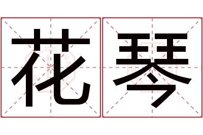 花琴名字寓意