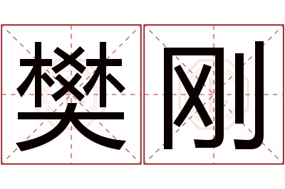 樊刚名字寓意