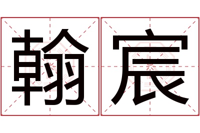 翰宸名字寓意