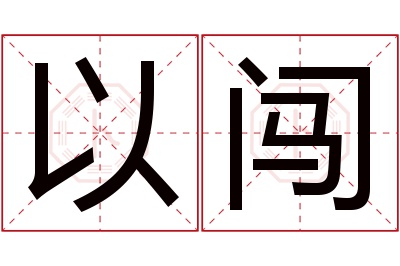 以闯名字寓意