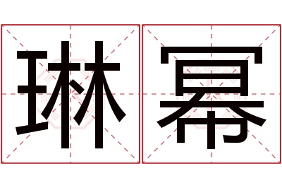 琳幂名字寓意