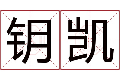 钥凯名字寓意