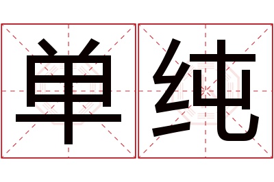 单纯名字寓意 单纯名字寓意