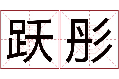 跃彤名字寓意