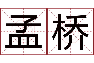 孟桥名字寓意