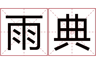 雨典名字寓意