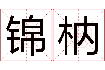 锦枘名字寓意