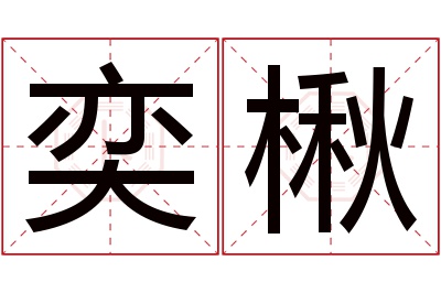 奕楸名字寓意