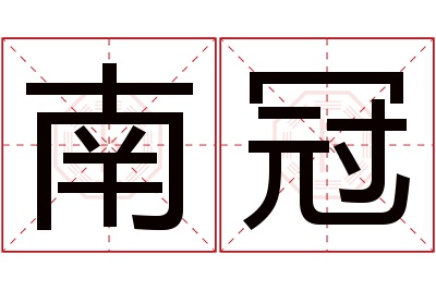 南冠名字寓意