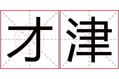 才津名字寓意