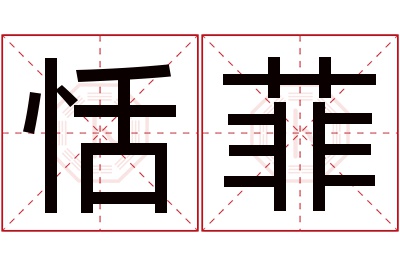 恬菲名字寓意