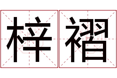 梓褶名字寓意