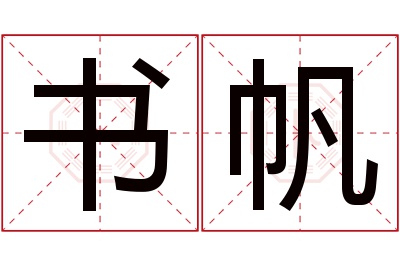 书帆名字寓意