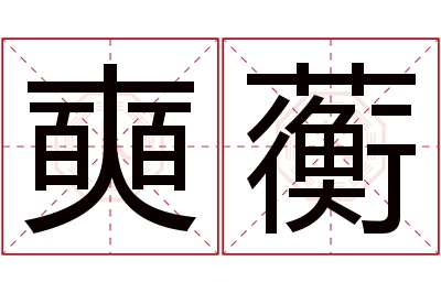 奭蘅名字寓意