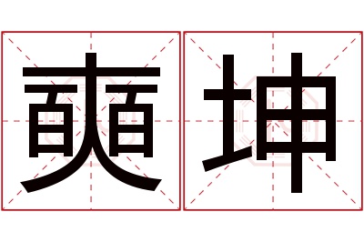 奭坤名字寓意