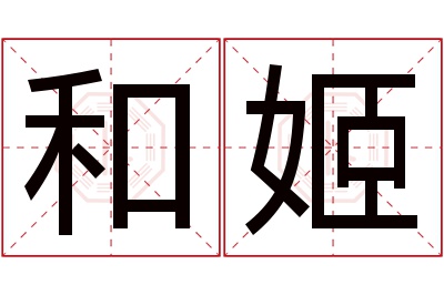 和姬名字寓意