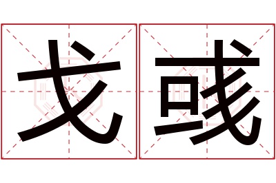 戈彧名字寓意