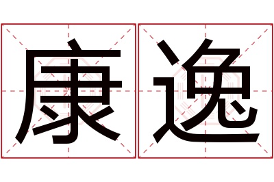 康逸名字寓意