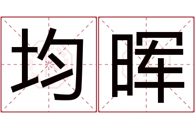 均晖名字寓意