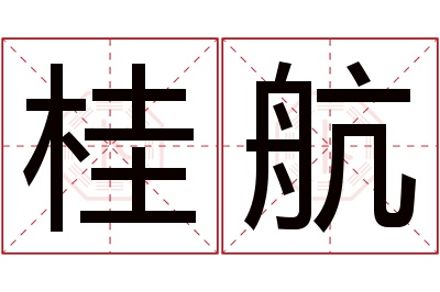 桂航名字寓意