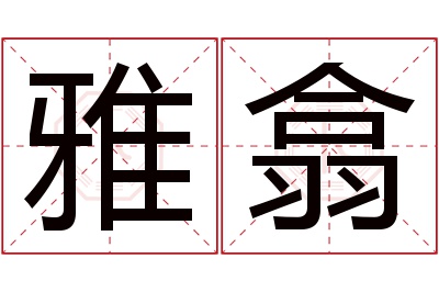 雅翕名字寓意