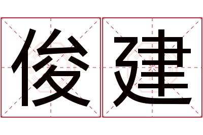 俊建名字寓意