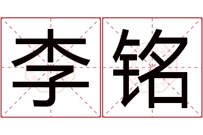 李铭名字寓意