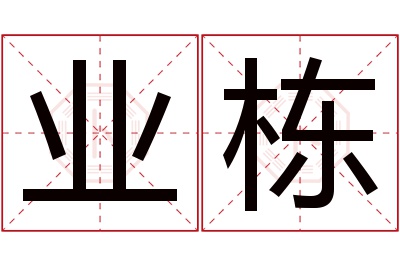 业栋名字寓意