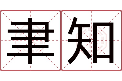 聿知名字寓意