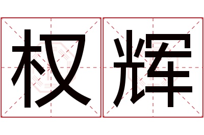 权辉名字寓意