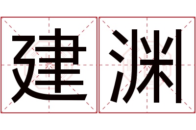 建渊名字寓意