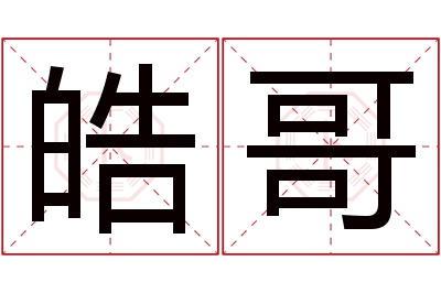 皓哥名字寓意 皓哥名字寓意