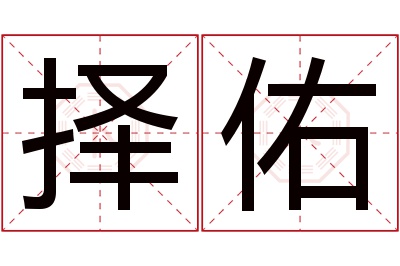 择佑名字寓意