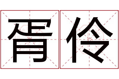 胥伶名字寓意