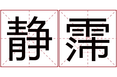 静霈名字寓意 静霈名字寓意