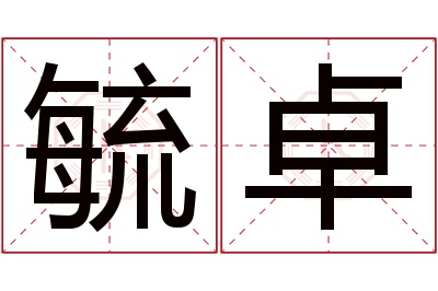 毓卓名字寓意