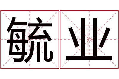 毓业名字寓意